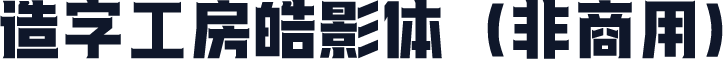 造字工房皓影体（非商用）