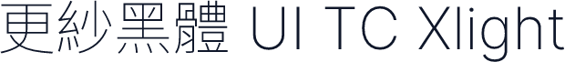 更紗黑體 UI TC Xlight