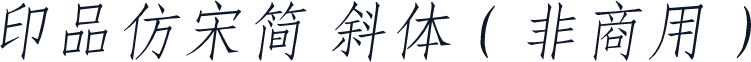印品仿宋简 斜体（非商用）
