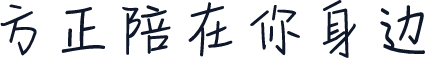 方正陪在你身边