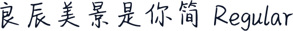 良辰美景是你简 Regular