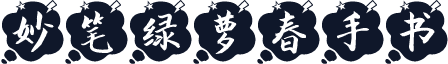 妙笔绿萝春手书