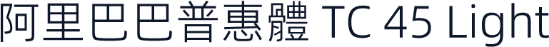 阿里巴巴普惠體 TC 45 Light