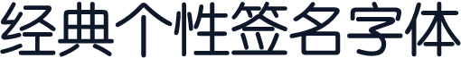 经典个性签名字体