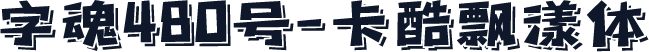字魂480号-卡酷飘漾体