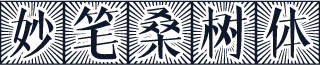 妙笔桑树体