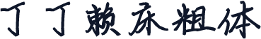 丁丁赖床粗体
