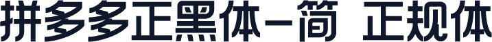 拼多多正黑体-简 正规体