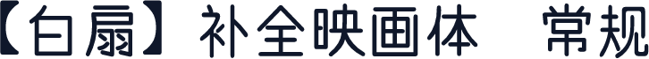 【白扇】补全映画体 常规
