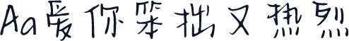 Aa爱你笨拙又热烈
