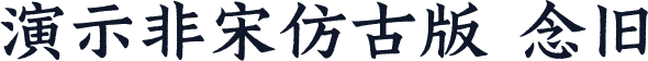 演示非宋仿古版 念旧