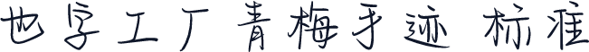 也字工厂青梅手迹 标准