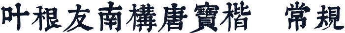 叶根友南构唐宝楷 常规