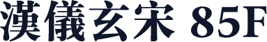 汉仪玄宋 85F