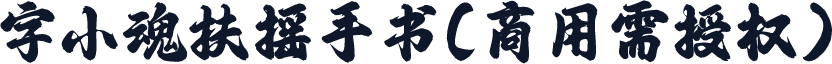 字小魂扶摇手书(商用需授权)