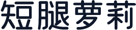 短腿萝莉