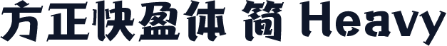 方正快盈体 简 Heavy