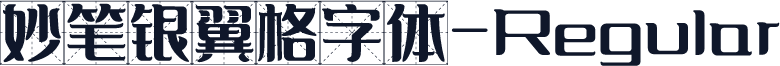 妙笔银翼格字体-Regular