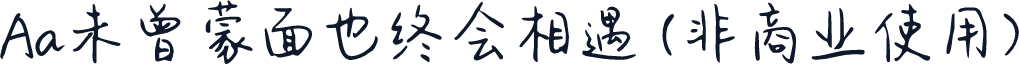 Aa未曾蒙面也终会相遇 (非商业使用)