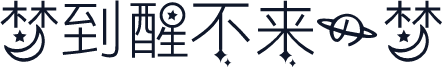 梦到醒不来的梦
