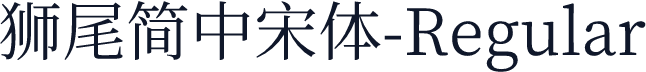 獅尾簡中宋體-Regular