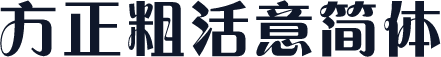 方正粗活意简体