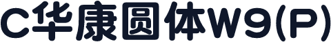 C华康圆体W9(P)