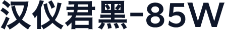 汉仪君黑-85W