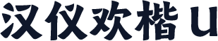 汉仪欢楷 U