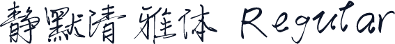 静默清雅体 Regular