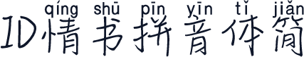 ID情书拼音体简