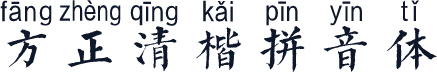 方正清楷拼音体