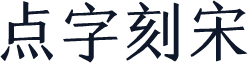 点字刻宋