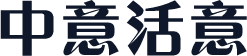 中意活意