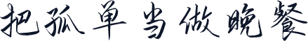 把孤单当做晚餐