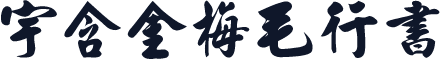 宇含金梅毛行書
