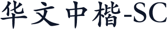 华文中楷-SC