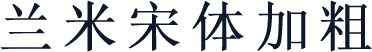 兰米宋体加粗