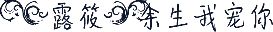 【露筱】余生我宠你