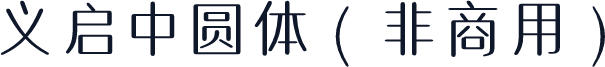 义启中圆体（非商用）
