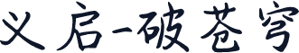 义启-破苍穹