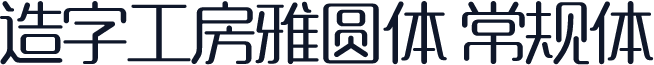 造字工房雅圆体 常规体
