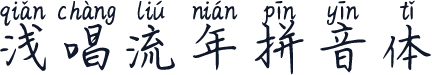 浅唱流年拼音体