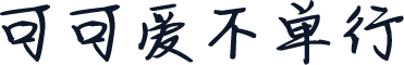 可可爱不单行