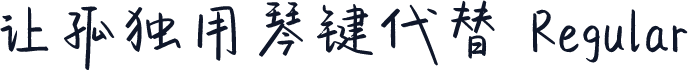 让孤独用琴键代替 Regular