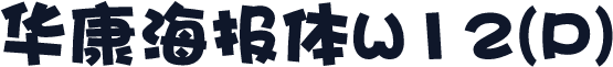 华康海报体W12(P)