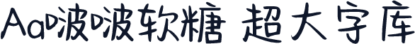 Aa啵啵软糖 超大字库