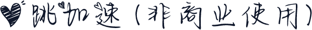 心跳加速 (非商业使用)
