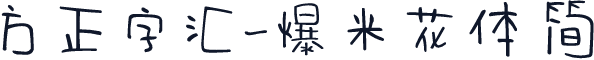 方正字汇-爆米花体 简