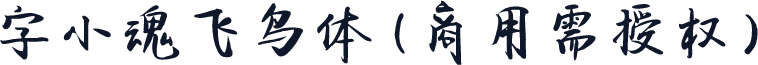 字小魂飞鸟体(商用需授权)